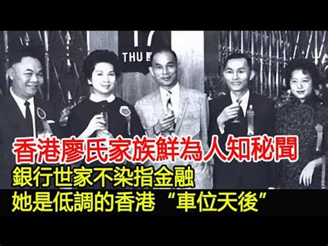 香港廖氏家族|新界五大氏族